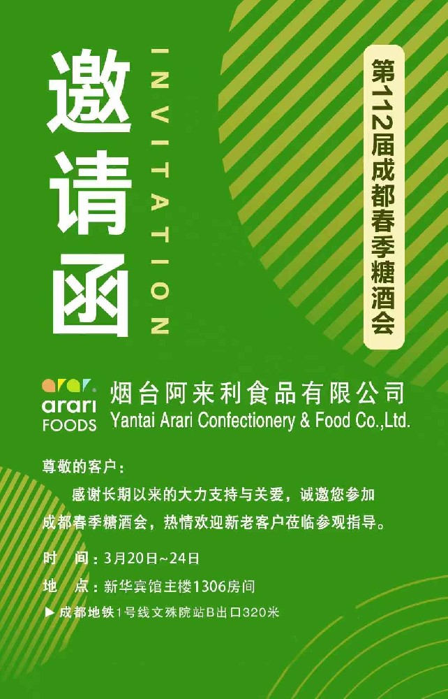 第112届成都春季糖酒会邀请函